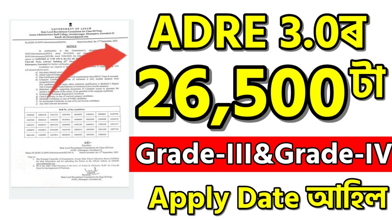 ADRE 3.0 নতুন চাকৰি - Adre 3.0 | Adre 3.0 new recruitment 2026 | Adre new vacancy 2026 |