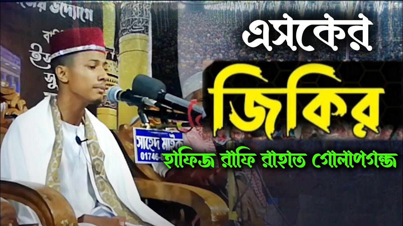এসকের জিকির ll হাফিজ রাফি রাহাত। Hafiz Rafi rahd