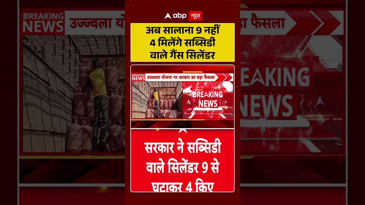 LPG Gas Price Hike : अब सालाना 9 नहीं 4 मिलेंगे सब्सिडी वाले गैंस सिलेंडर | #ytshorts #lpgcylinder