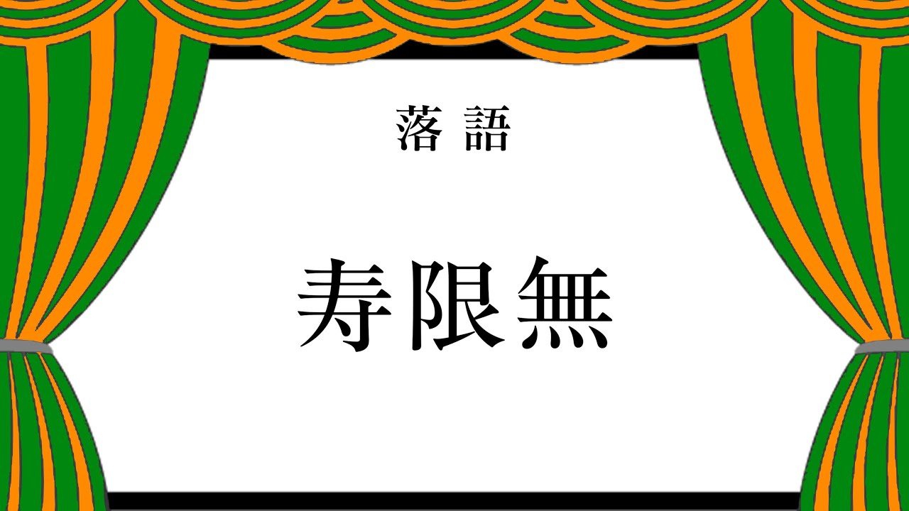 【落語】「寿限無」　語り：テトミヤ【台本︰けぇてん様】