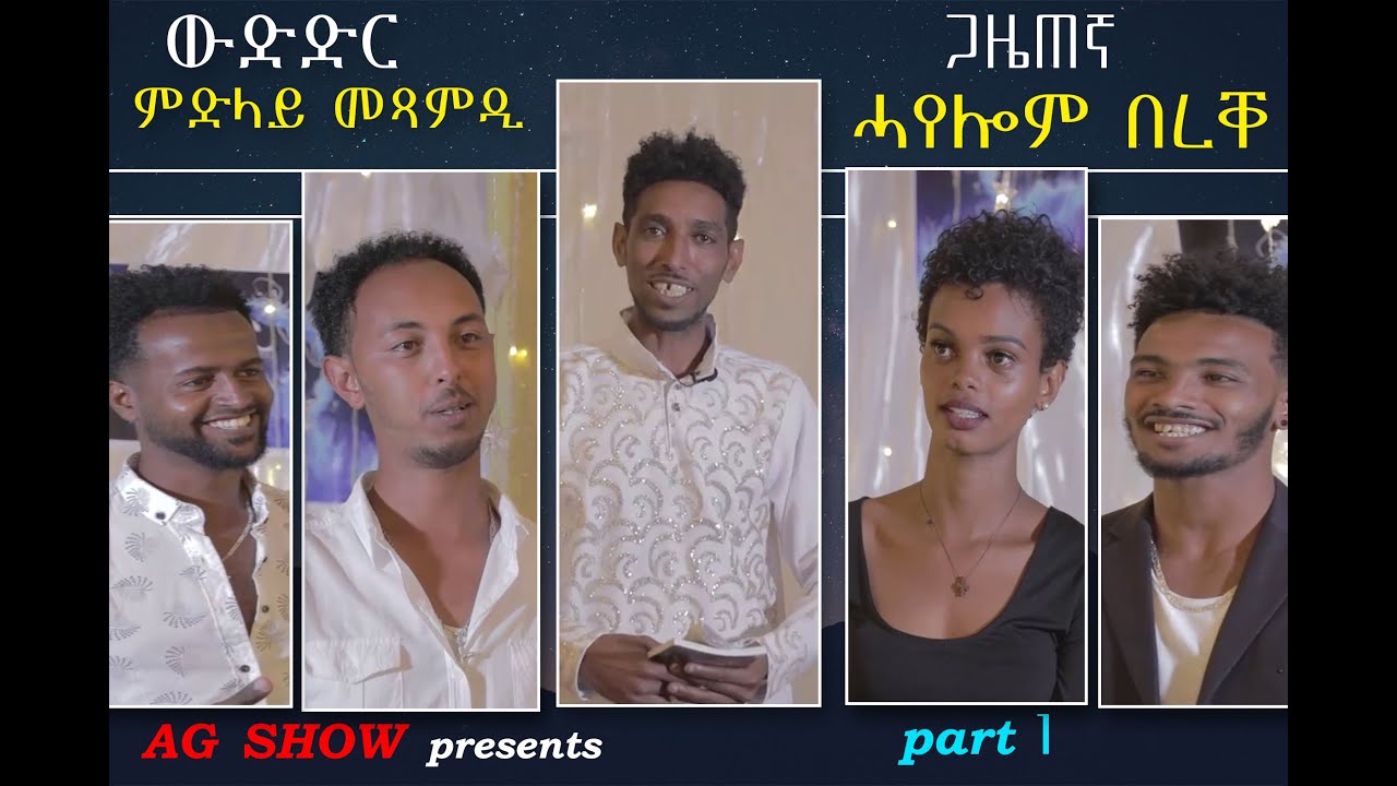 Hayelom Bereke Show #1 - Eritrean Show 2021- Midilay Mesamidi  AG ENTERTAINMENT
