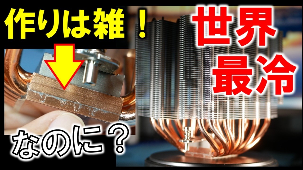 【正体不明！？】造形も中古品レベル！？なのに世界最強クラスの冷却性能！ヒートパイプ10本搭載の高性能CPUクーラーの謎に迫れ！