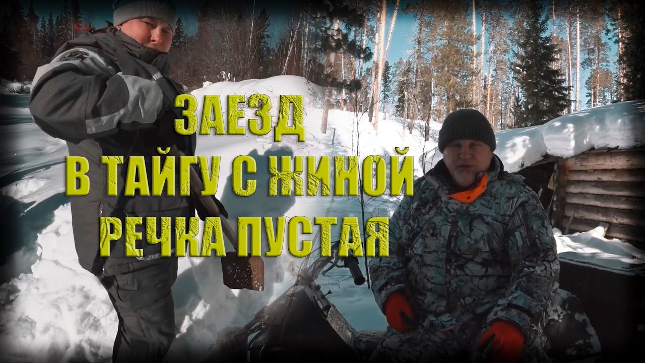 ЗАЕЗД В ТАЙГУ С ЖЕНОЙ РЕЧКА ПУСТАЯ