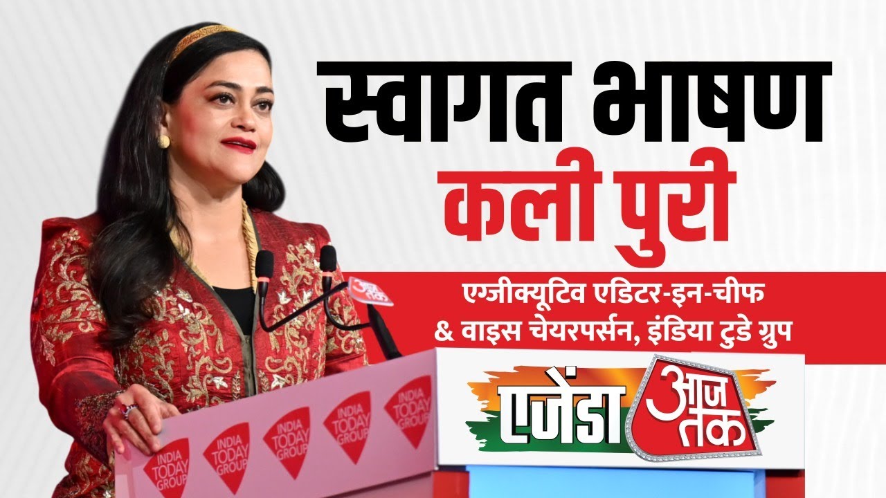 Agenda Aaj Tak 2025: 'आजतक अपने दर्शकों के लिए भरोसेमंद साथी है' | Kalli Purie Welcome Speech