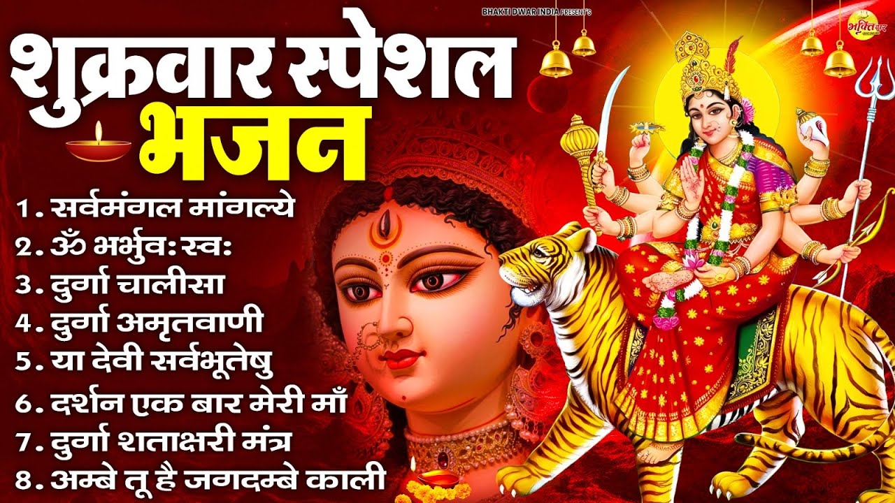 शुक्रवार भक्ति भजन : सर्वमंगल मांगल्ये, ॐ भूर्भुवः स्वः, या देवी सर्व भूतेषु , दुर्गा चालीसा व आरती