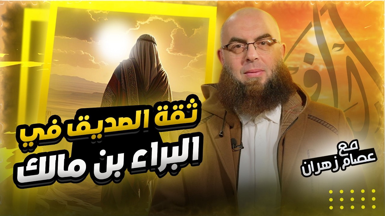 الشيخ عصام زهران ا ثقة الصديق في البراء بن مالك ا