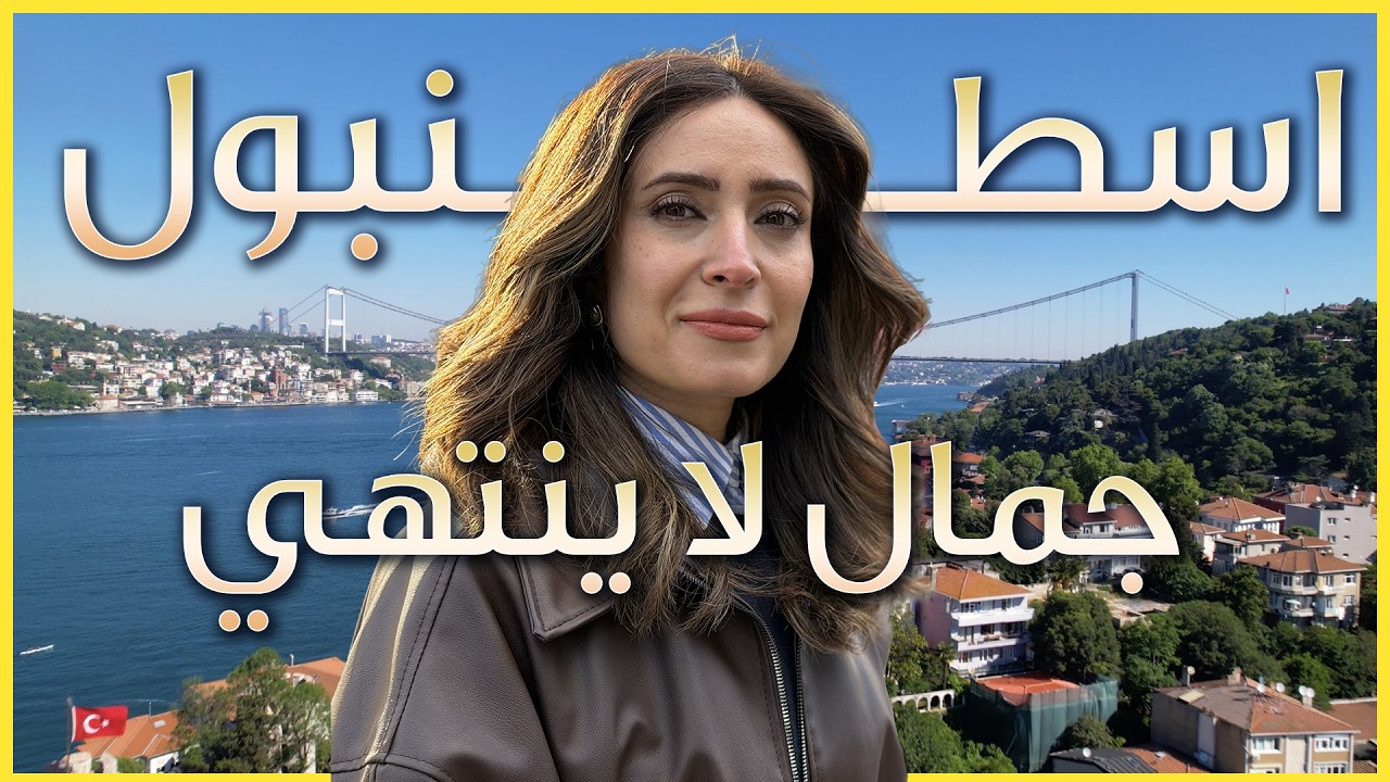 اسطنبول بكل جمالها | جولة على ساحل البسفور في الطرف الاسيوي