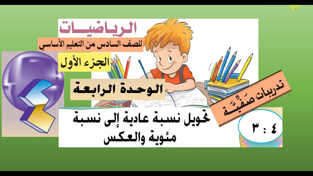 حل تمارين الدرس ( 4 -  3 ) تحويل نسبة عادية الى نسبة مئوية والعكس  - رياضيات سادس
