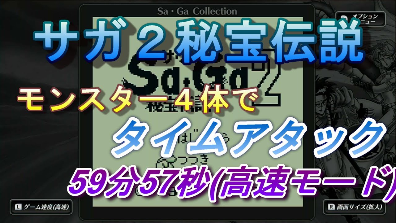 【サガコレ】サガ２秘宝伝説／モンスター４体でタイムアタック！