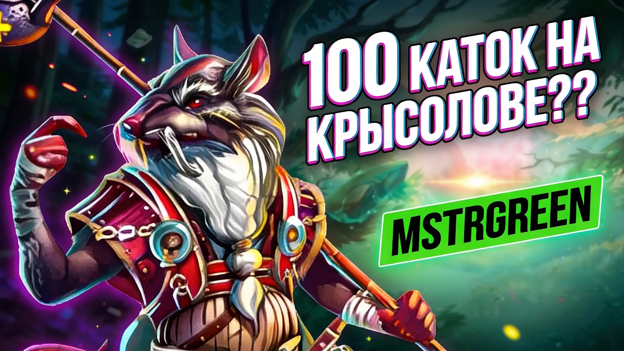 30\100 КАТОК НА КРЫСОЛОВЕ  Prime World Stream
