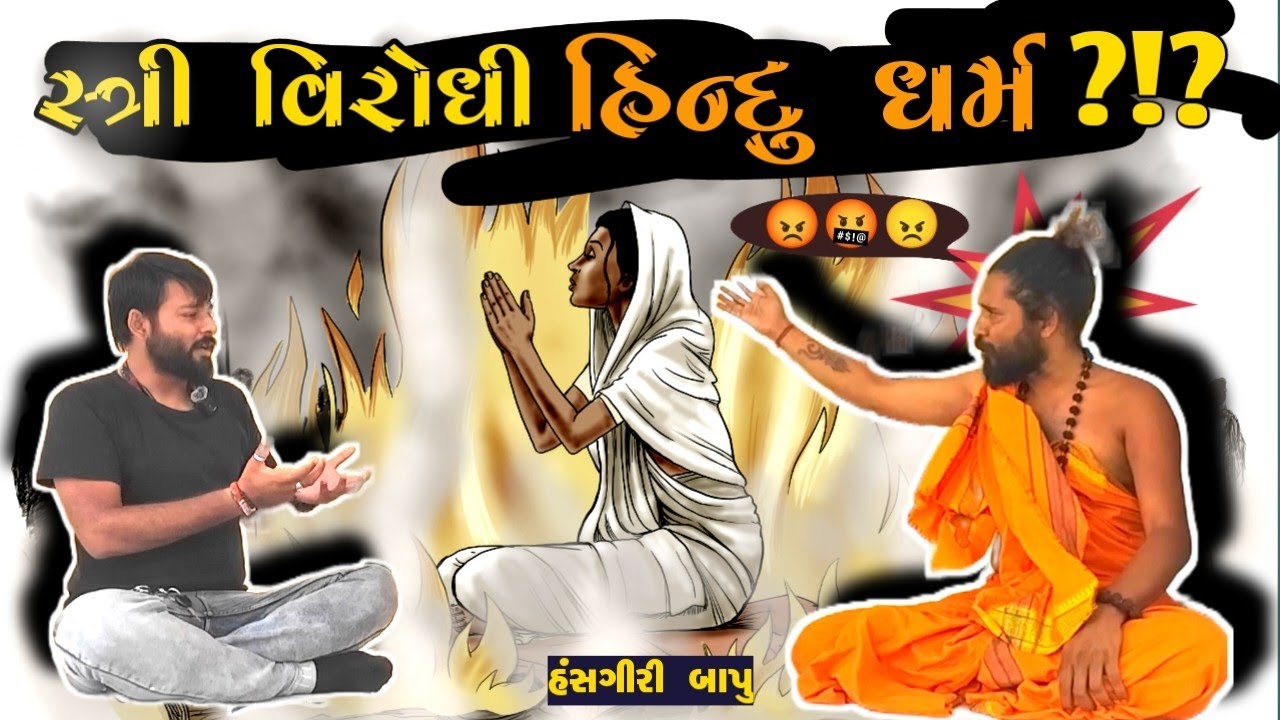 HANSGIRI BAPU | હિન્દુ ધર્મ સ્ત્રી વિરોધી ધર્મ છે?!?🤐 આ શું કહી દીધું બાપુએ