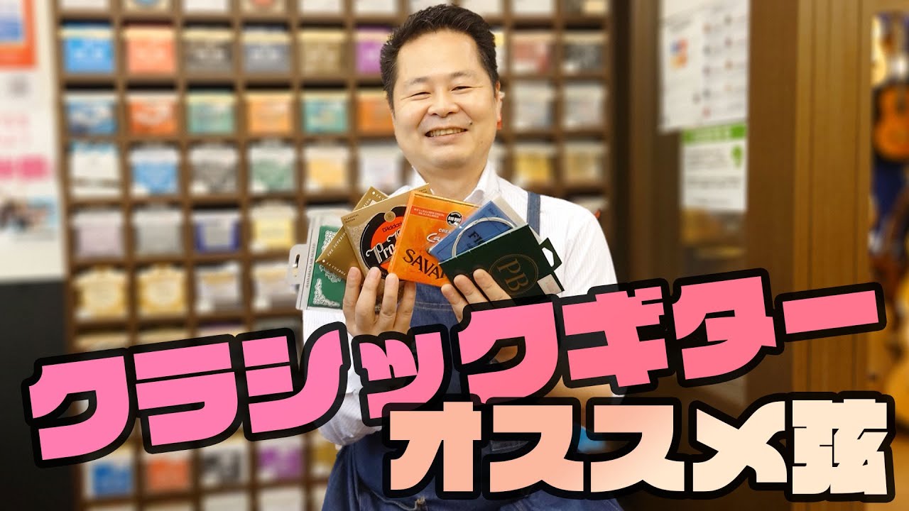 【クラシックギター】初心者にもオススメの弦３選＆ちょっとマニアックな弦のお話