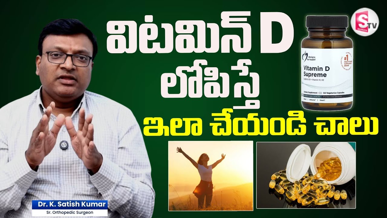 విటమిన్ D ఫ్రీగా అందే సమయం ఇదే..| Reduces Vitamin D Deficiency | Dr.Satish Kumar