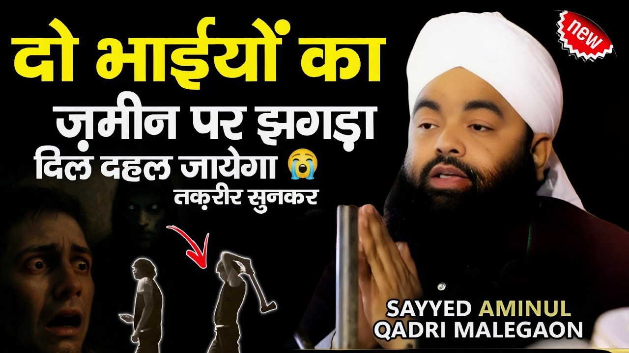 दो भाईयों का ज़मीन पर झगड़ा खून के आंसू रओगे बयान सुनकर 😭 || sayyed amin ul qadri new bayan | taqrir 