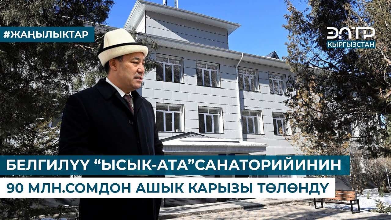 БЕЛГИЛҮҮ “ЫСЫК-АТА”САНАТОРИЙИНИН 90 МЛН.СОМДОН АШЫК КАРЫЗЫ ТӨЛӨНДҮ