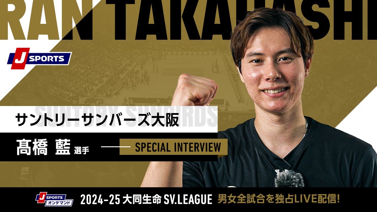 髙橋藍 選手(サントリーサンバーズ大阪)インタビュー｜大同生命SV.LEAGUE