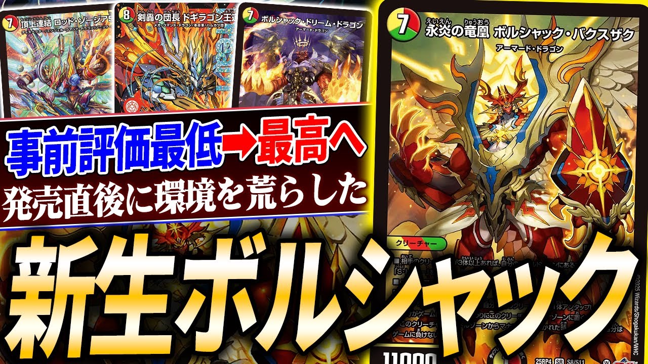 ハズレSR…のハズだった《永炎の竜凰 ボルシャック・バクスザク》まさかの環境レベル【デュエマ】