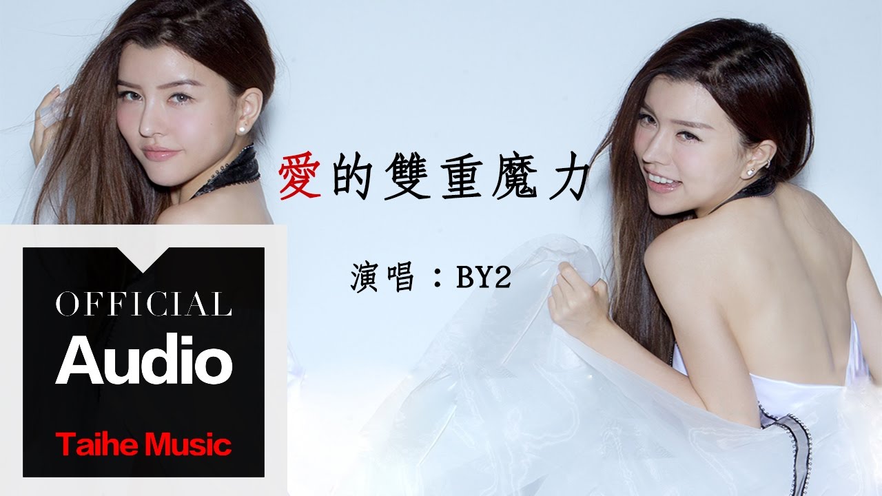 By2【愛的雙重魔力】官方歌詞版 MV