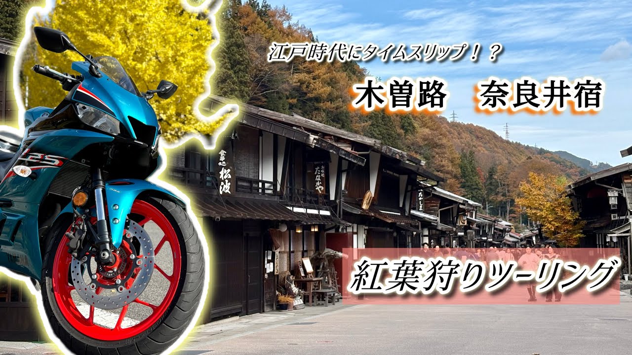 2025秋の木曽路ツーリング