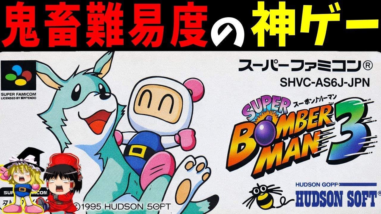 【ゆっくり実況】スーパーボンバーマン3をクリアする！【レトロゲーム】