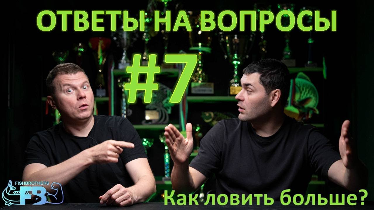 Как ловить больше рыбы | Вопросы и ответы  7 выпуск