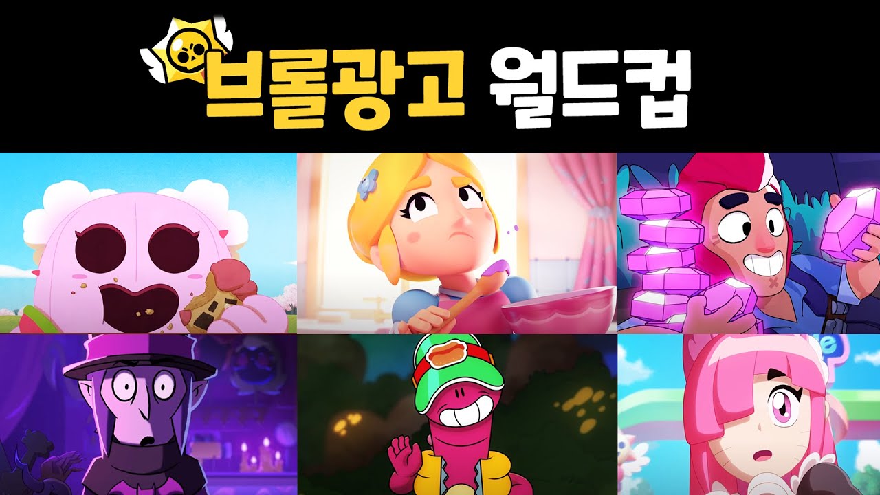 최고의 브롤 광고는? (브롤 광고 월드컵)