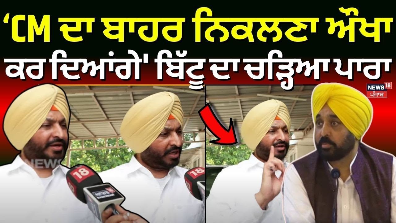 'ਅਸੀਂ CM ਦਾ ਬਾਹਰ ਨਿਕਲਣਾ ਮੁਸ਼ਕਿਲ ਕਰ ਦਿਆਂਗੇ' ਮੰਤਰੀ ਬਿੱਟੂ ਦਾ ਚੜ੍ਹਿਆ ਪਾਰਾ | Ravneet Bittu| CM Mann | N18V