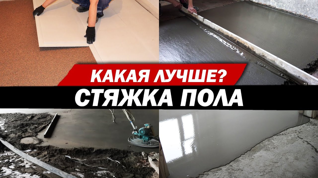 Стяжка пола. Какая лучше?
