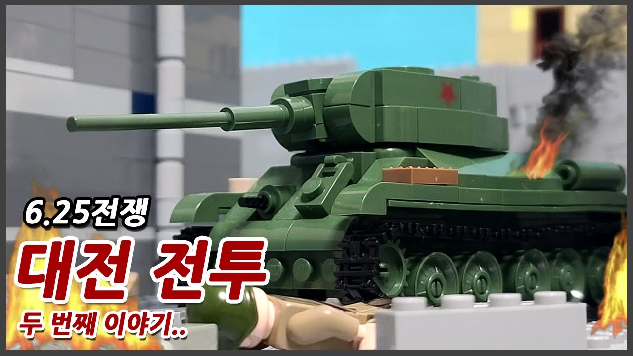 대전 전투 두 번째 이야기, 레고 스톱모션, 6.25전쟁(8) / Battle of Daejeon, part 2, Korean war