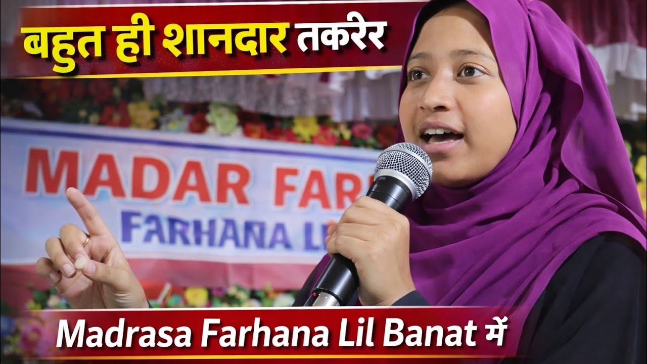 Roushan Ara😍 खूबसूरत स्पीच पेश कर रही है, जो दिल को छू लेने वाली और नसीहत से भरपूर है।🥰💯👌