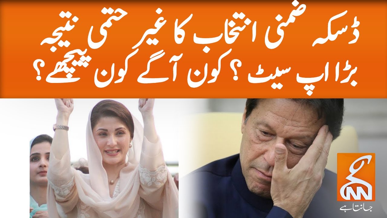 NA-75 by-election: Which party in leads till now? Unofficial result of 33 polling station | GNN