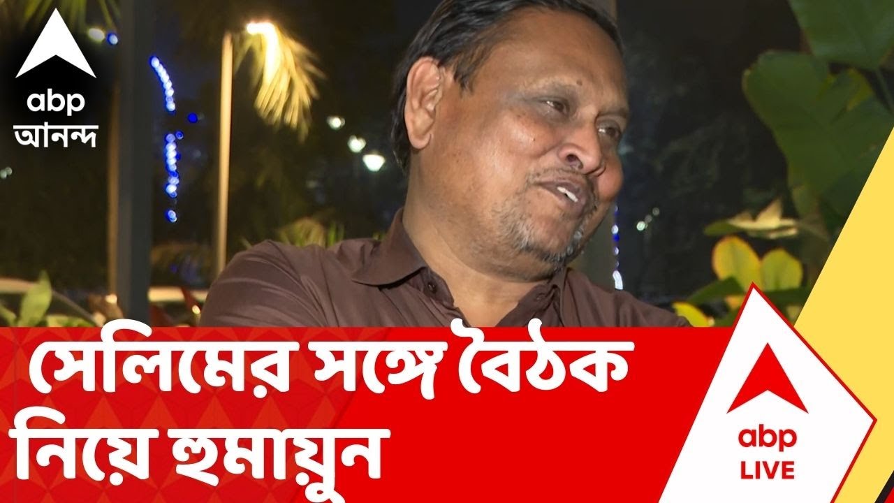 Humayun | ১৫ ফেব্রুয়ারির মধ্যে জোট প্রক্রিয়া সম্পূর্ণ করতে আলোচনা, সেলিমের সঙ্গে বৈঠক নিয়ে হুমায়ুন