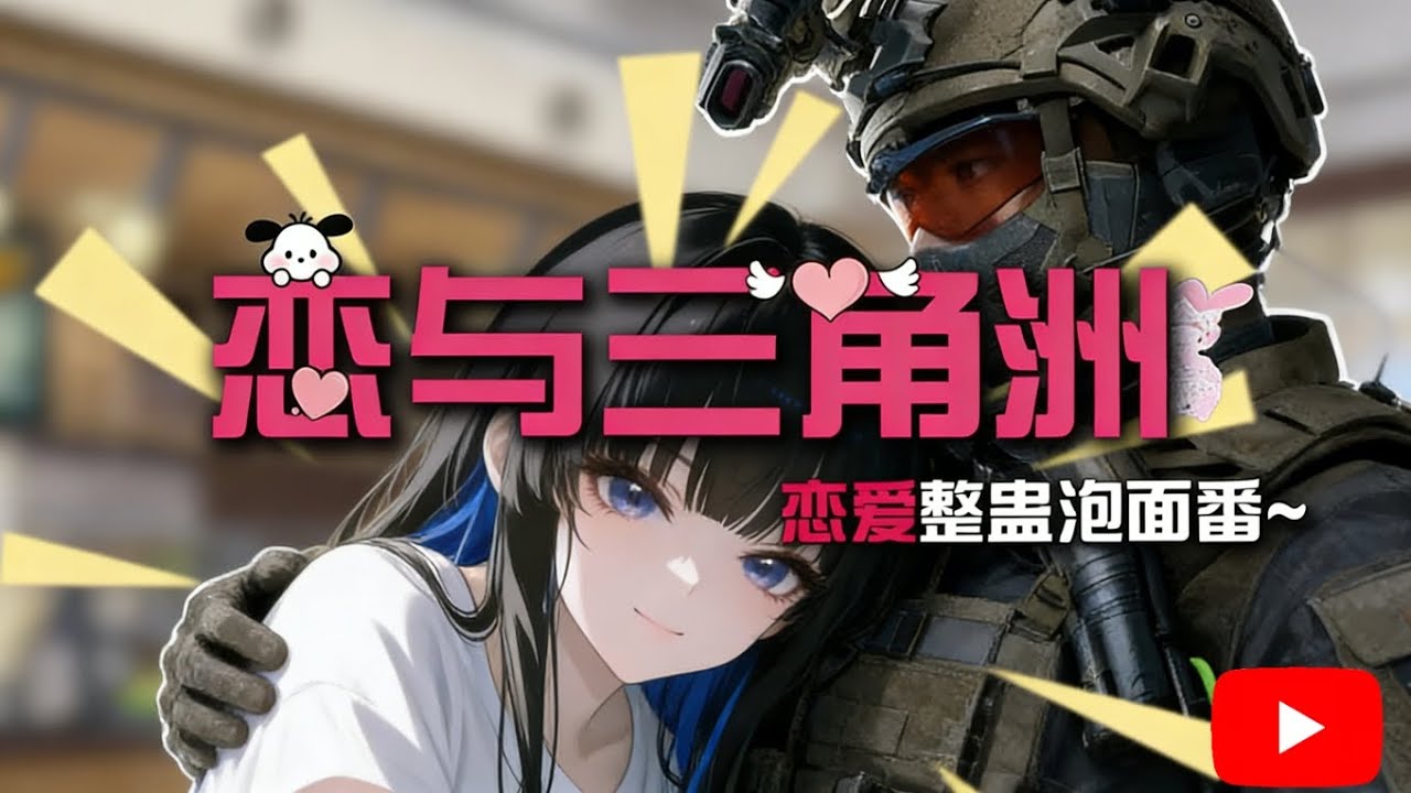 当猛攻队友变身顶级魅魔会发生什么？【三角洲行动】