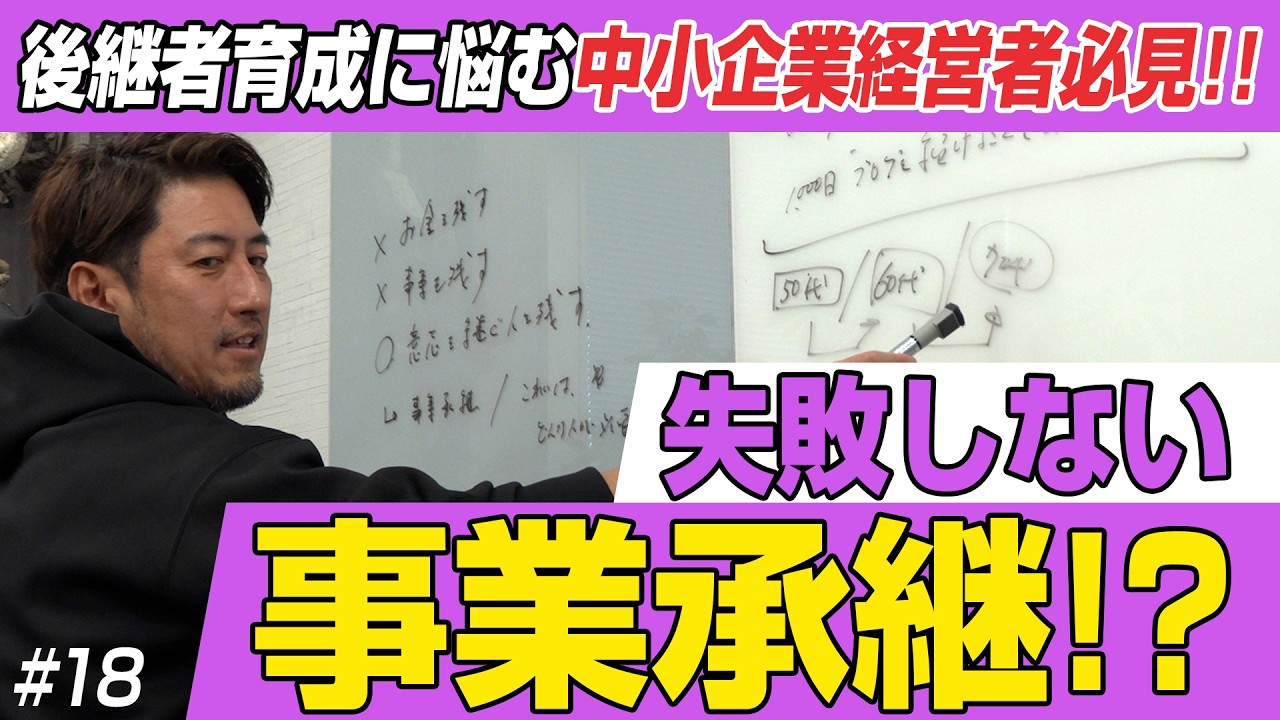 失敗しない事業承継!?中小企業経営者必見!!後継者育成のヒントがここに