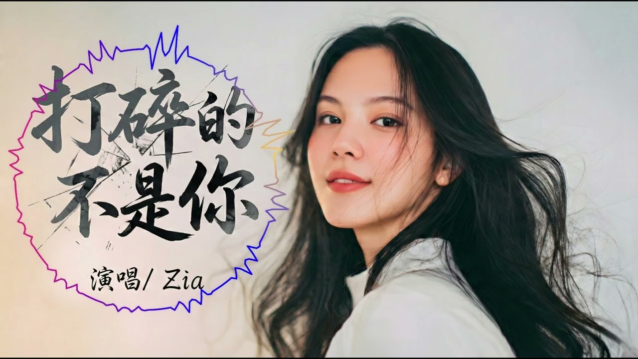 《打碎的不是你》| 我碎的是委屈，更是把我自己救起！💪「我把自己還給自己一次」