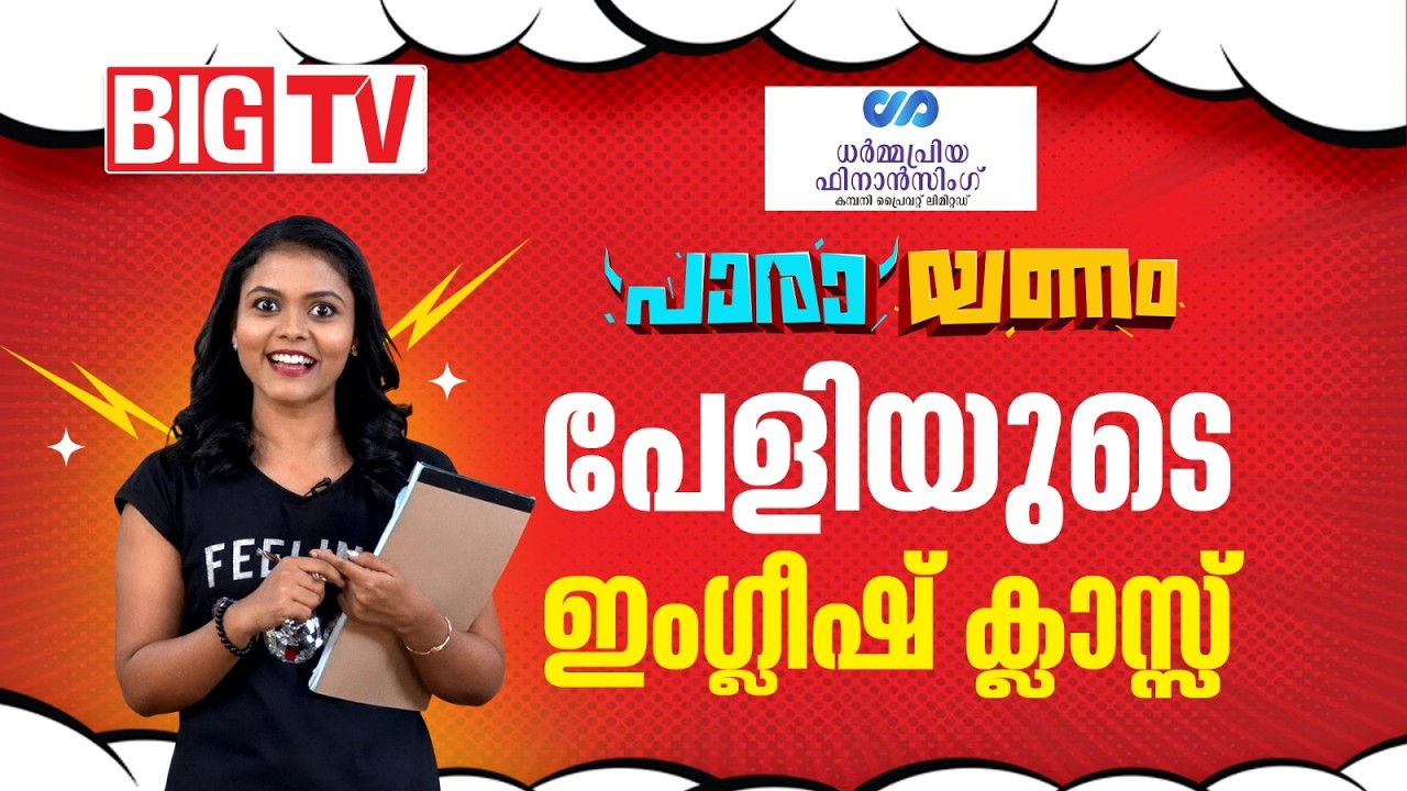 പേളി മാണിയുടെ പോസ്റ്റിനല്ല പ്രശ്നം... നമ്മൾ വായിച്ച രീതിയിൽ ആണ് പ്രശ്നം..! |Parayanam