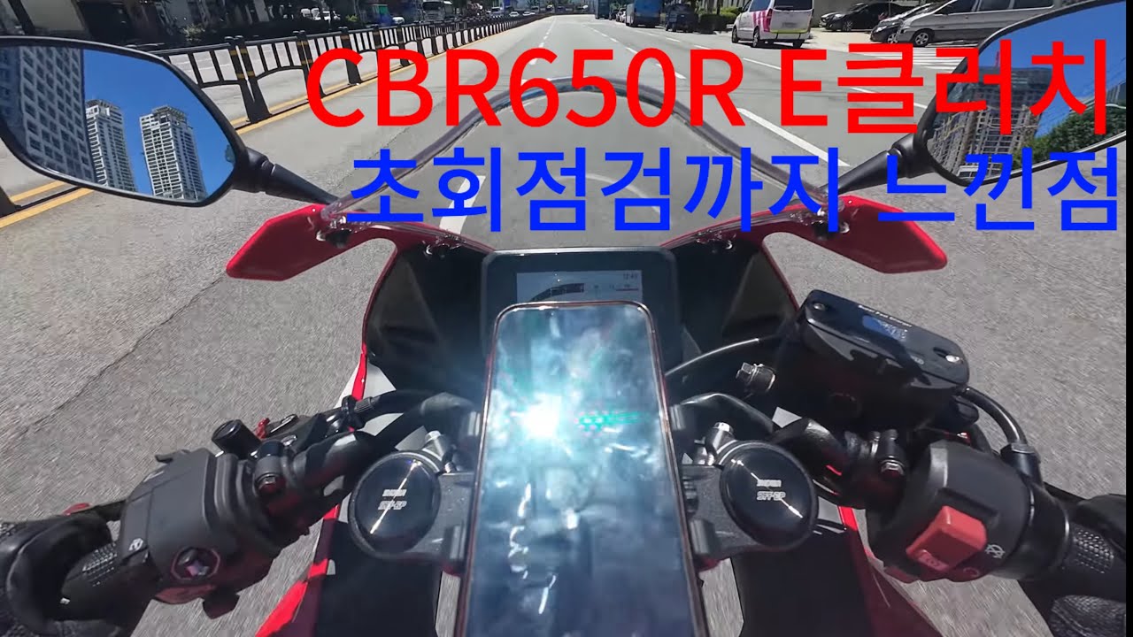 cbr650r e클러치 초회점검 길들이기 끝났다 ㅣ4Kㅣ모토로그ㅣ