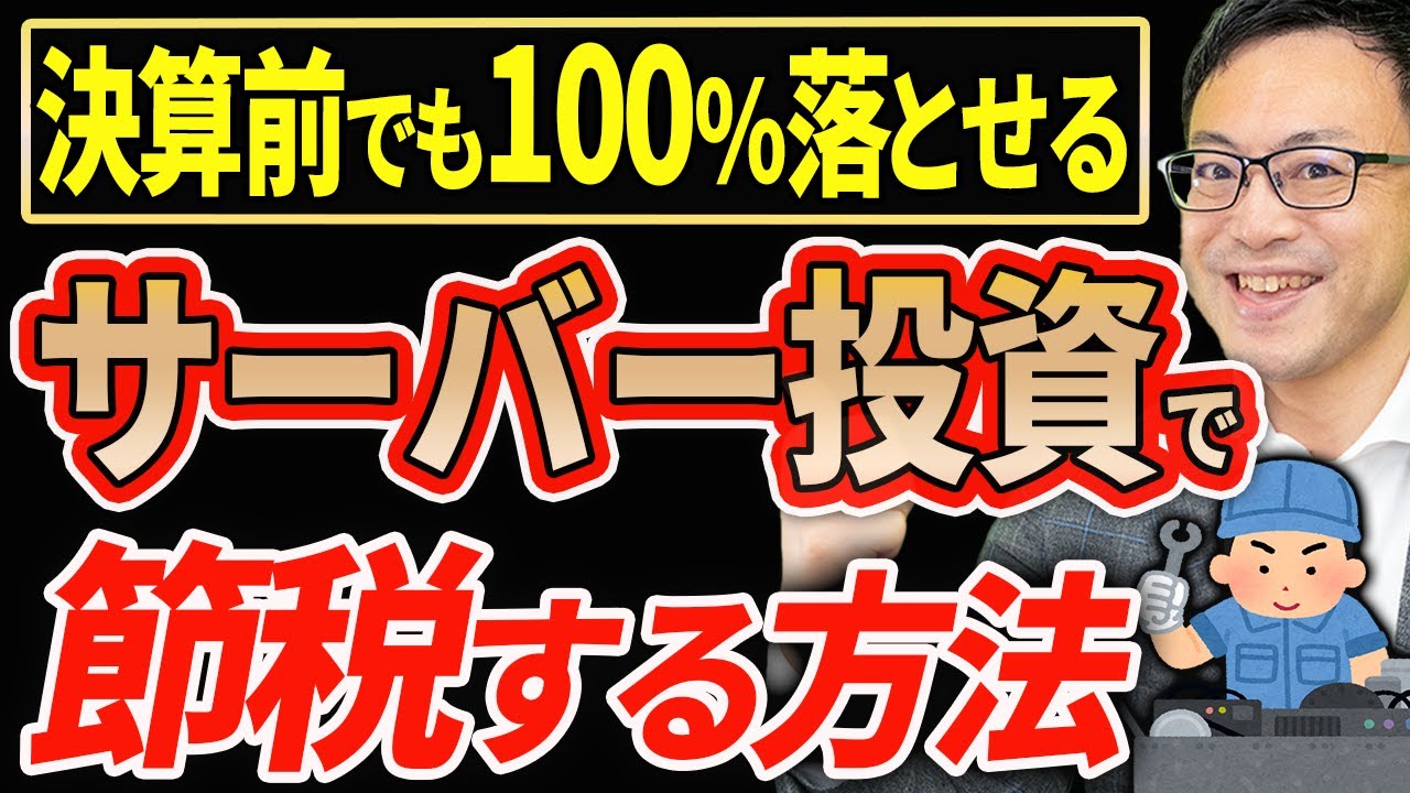 【知らない人多すぎ、、】決算前でも全額落とせる！GPUサーバー投資で節税する方法について税理士が解説します