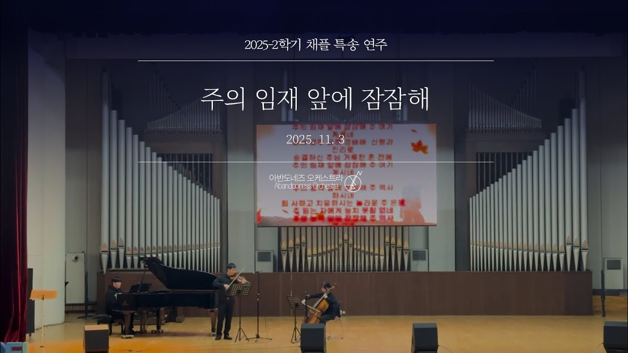 [25-2학기 숭실대 채플 연주] 주의 임재 앞에 잠잠해 | 아반도네즈 오케스트라