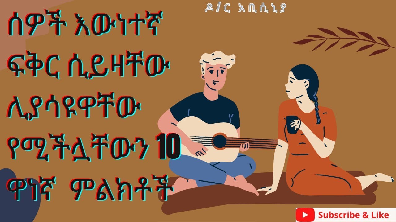 ሰዎች እውነተኛ ፍቅር ሲይዛቸው ሊያሳዩዋቸው የሚችሏቸውን 10 ዋነኛ ምልክቶች
