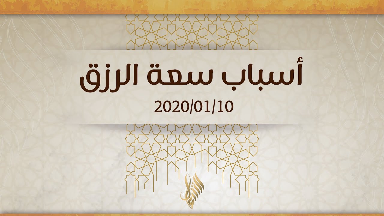 أسباب سعة الرزق - د.محمد خير الشعال