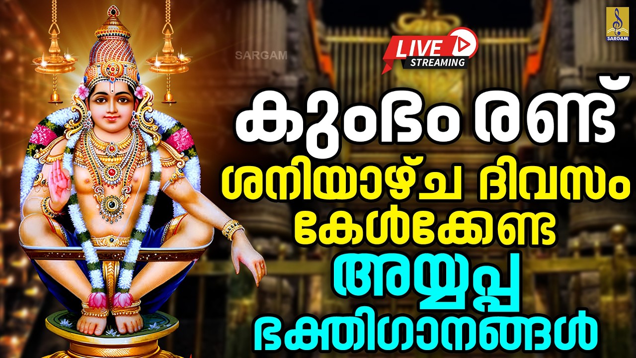 🔴(LIVE) കുംഭം രണ്ട് ശനിയാഴ്ച ദിവസം കേൾക്കേണ്ട അയ്യപ്പ ഭക്തിഗാനങ്ങൾ | Ayyappa Songs Malayalam 2026