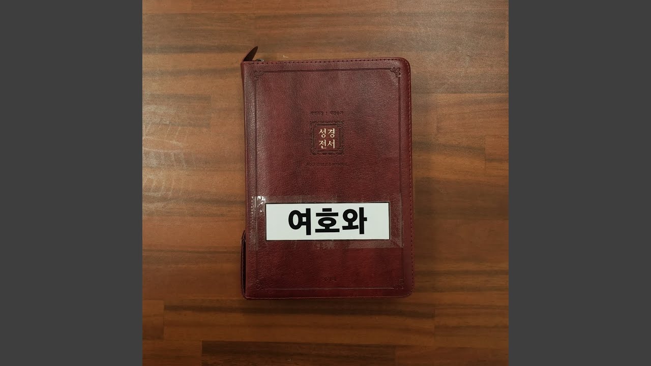 여호와