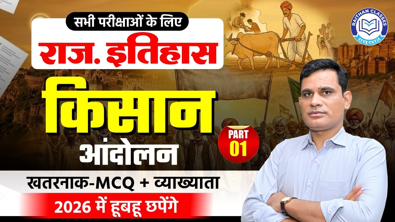 राजस्थान के प्रमुख किसान आंदोलन 🔴 | RPSC 1st Grade & 2nd Grade GK | Ashok Sir | Raithan Classes