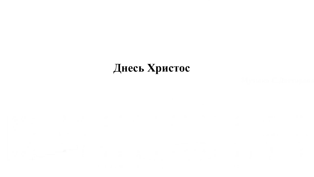 «Днесь Христос» Ст. Дегтярев