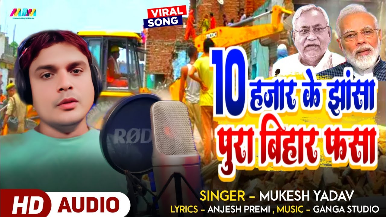 बिहार में हुआ गरीब पर अत्याचार | 10 हजार के झांसा पुरा बिहार फसा | #Mukesh Yadav New Song 2025 |