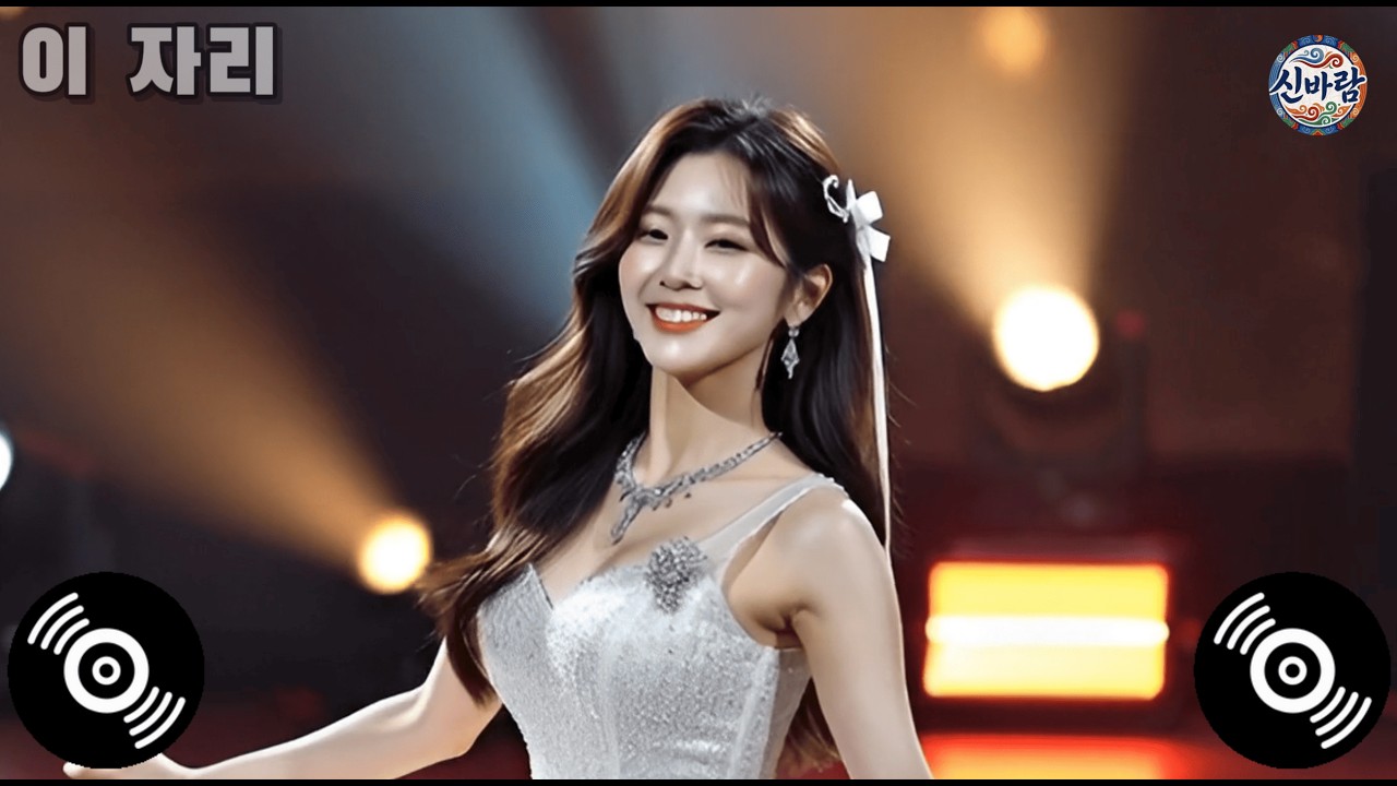 📣 신바람트로트 | 이 자리