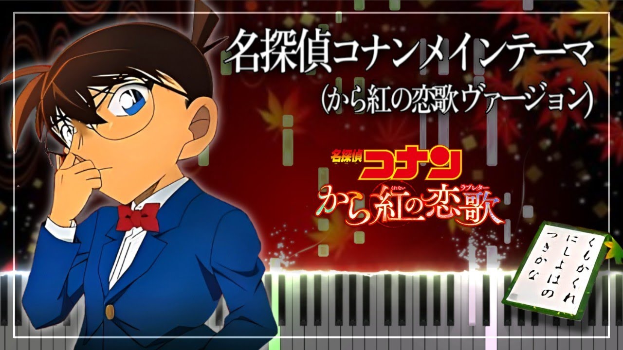名探偵コナンメインテーマ (から紅の恋歌ヴァージョン)【ピアノ楽譜】Detective Conan The Crimson Love Letter Theme Song【Piano Tutorial】