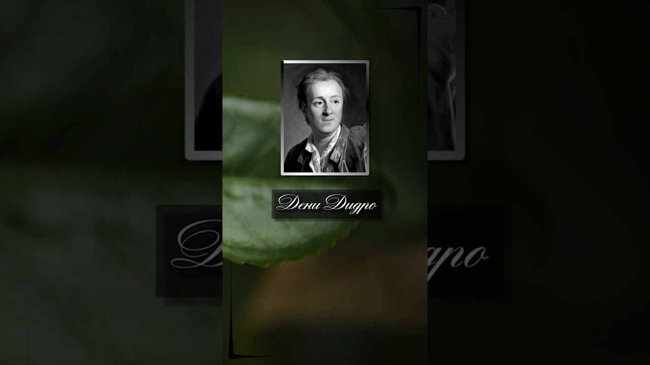 Дени Дидро. Человек создан чтобы жить в обществе; разлучите его с ним, изолируйте его - и  #афоризмы