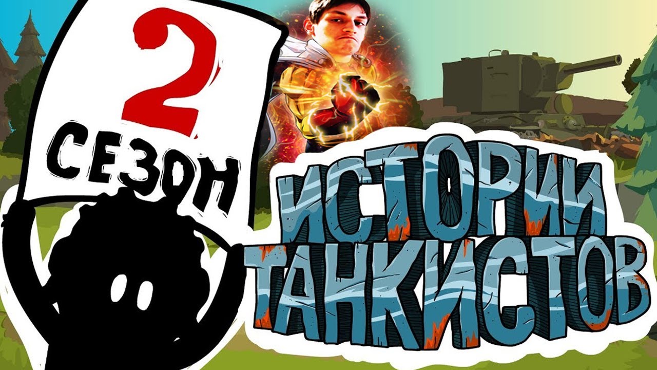Истории танкистов: Сезон 2 - Мультики про танки - реакция на Shoot Animation Studio - анимация мульт